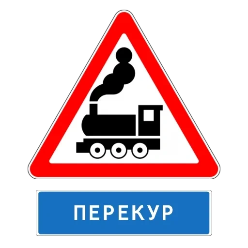 знак осторожно поезд, знаки дорожного движения, предупреждающие дорожные знаки, 1 2 железнодорожный переезд без шлагбаума, дорожные знаки железнодорожный переезд