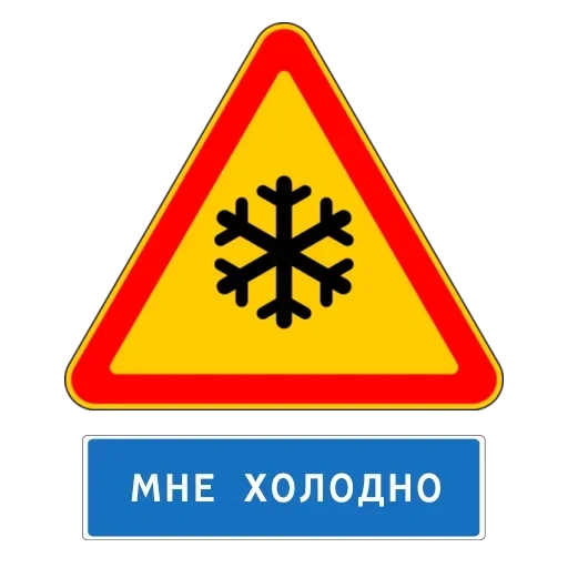 дорожные знаки россии, холодные знаки, дорожный знак снежинка, предупреждающие знаки, осторожно знак