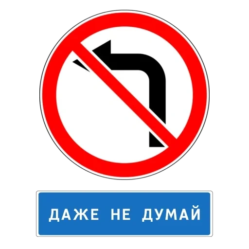 поворот налево запрещен знак, дорожные знаки поворот налево запрещен, запрещающие знаки, дорожный знак поворот налево, дорожный знак поворот