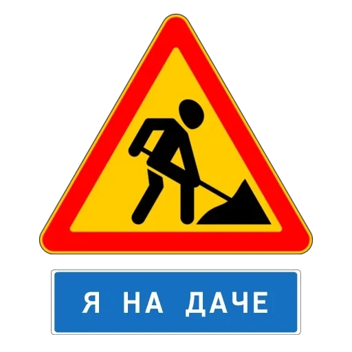 знак дорожные работы, предупреждающие дорожные знаки, знаки дорожные, дорожный знак 1 25, стикер дорожные работы