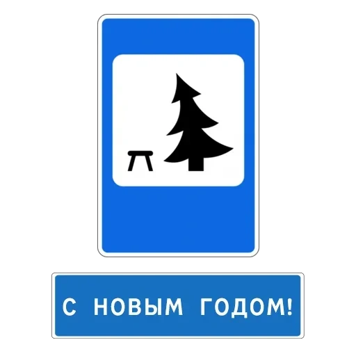 знак место отдыха, знаки дорожные, дорожные знаки россии, знаки дорожные знаки, знаки сервиса дорожного