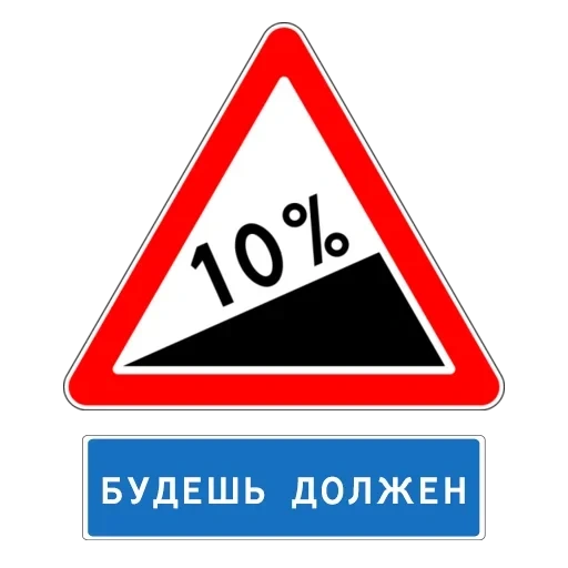 дорожный знак 1.14, знаки дорожные, знак 1.14 крутой подъем, предупреждающие дорожные знаки, дорожные знаки предупреждающие знаки