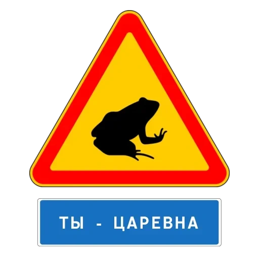 знаки, дорожные знаки россии, знак внимание стикер, знаки дорожные, предупреждающие знаки