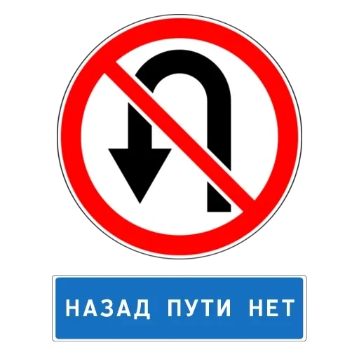 разворот запрещен знак, дорожные запрещающие знаки, знаки дорожного движения, дорожный знак разворот, поворот запрещен знак