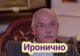 besogon, sergey mikhalkov, mikhalkov besogon, ironisnya mikhalkov, nikita mikhalkov ironis