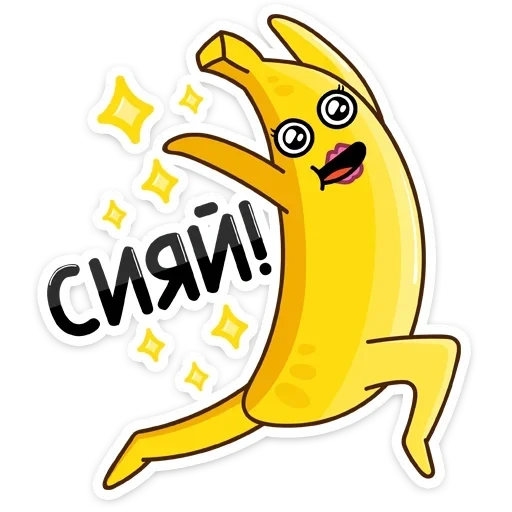 банан, бананчик, веселый банан