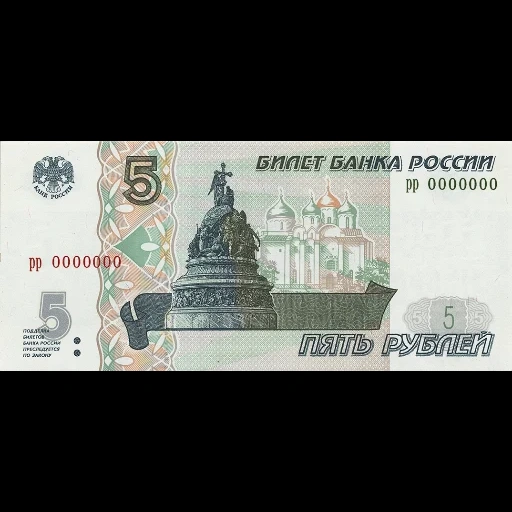 5 rublo, 5 rublos 1997, notas da rússia, notado 5 rublos, notado 5 rublos 1997