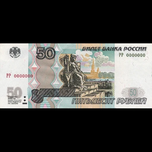 banconote della federazione russa, banconote della russia, affari 50 rubli, banknot 50 rubli, banca della banca di russia
