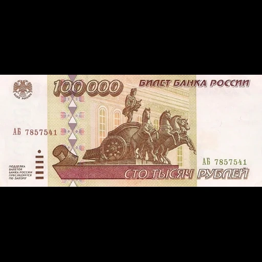 notas de banco, 100000 rublos 1995, bill 100.000 rublos, butten 100.000 rublos 1995, lei de 100.000 rublos 1995
