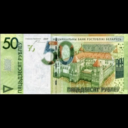 billets biélorusses, rouble bélarussien, billets biélorusses, biélorussie 50 billets, 50 roubles bélarussiens