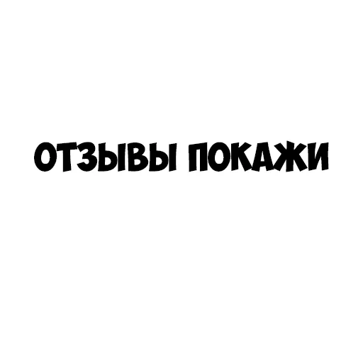 надписи, скриншот, наклейки, наклейки авто, надписи наклейки