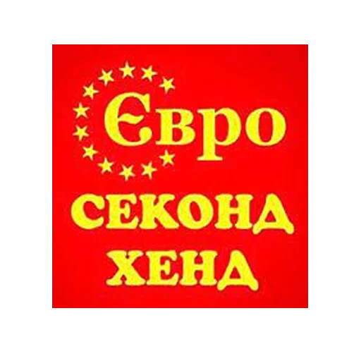 секонд хенд, евро секонд, секонд хенд логотип, табличка секонд хенд, секонд хенд львовской