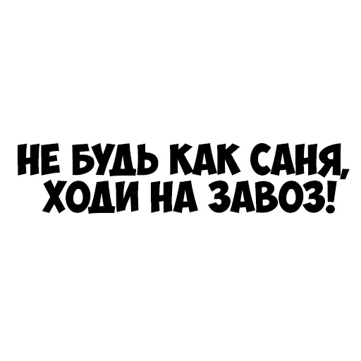 anacondaz, наклейки авто, цитаты смешные, наклейки машину, наклейки авто надписи