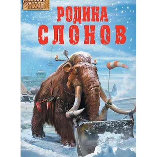 un mammut, la città natale degli elefanti, la russia è la città natale degli elefanti, la città natale degli elefanti, oleg divorf elephant township