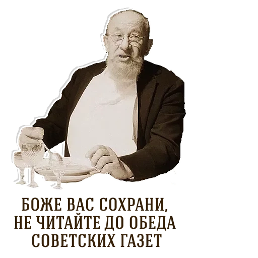 не читайте советских газет, не читайте до обеда советских газет, мем не читайте до обеда советских газет, не читайте перед обедом советских газет, профессор преображенский не читайте советских газет перед обедом