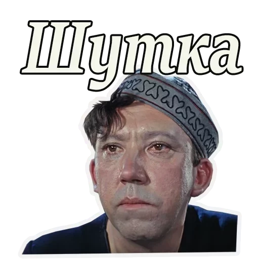 никулин, юрий никулин, смешные рожи, шутка никулин, мемы никулиным