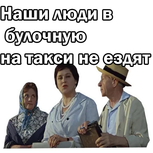 наши люди булочную такси, наши люди булочную такси ездят, наши люди булочную такси не ездят, наши люди булошную такси не ездят, бриллиантовая рука наши люди булочную такси не ездят