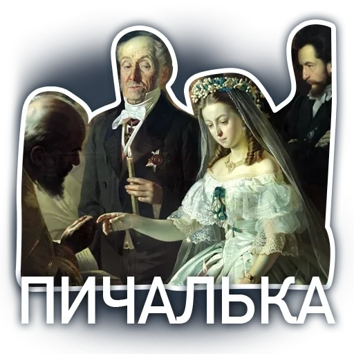 matrimonio desigual de purilev, matrimonio desigual de puklev 1862, vasily vladimirovich purilev, matrimonio desigual de vasily pukulev, vasily pukilev matrimonio desigual 1862