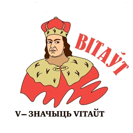белорусские стикеры, стикеры телеграм, стикеры обыкновенное чудо, витовт великий князь литовский, стикеры