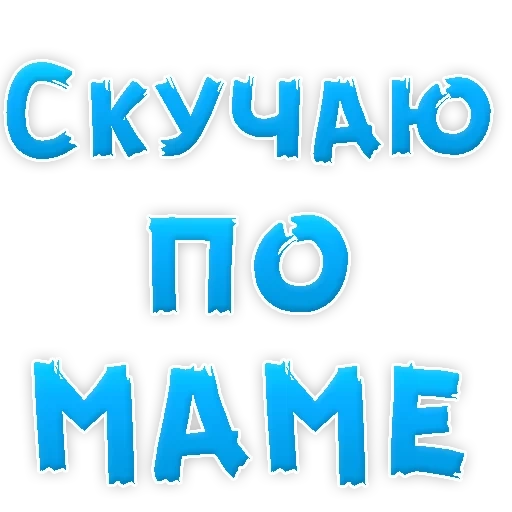 мамуля, скучаю, я тебя люблю