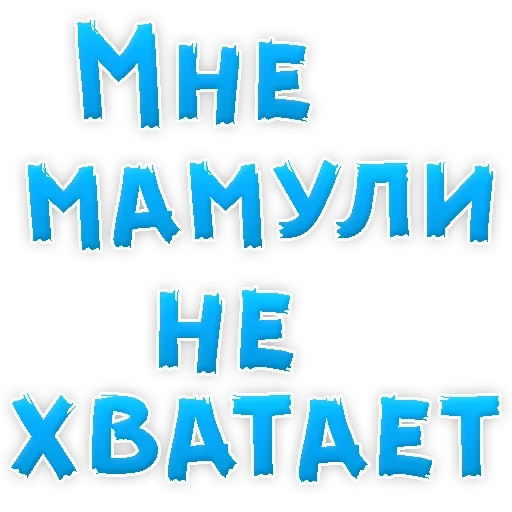 мамуля, 50 оттенков, я тебя люблю, берегите своих матерей