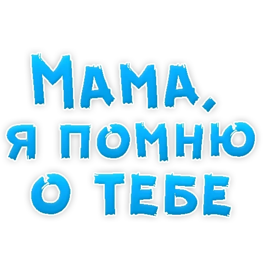 mama, mama, ibu ingat, aku mencintaimu, ibu adalah ibu seperti itu