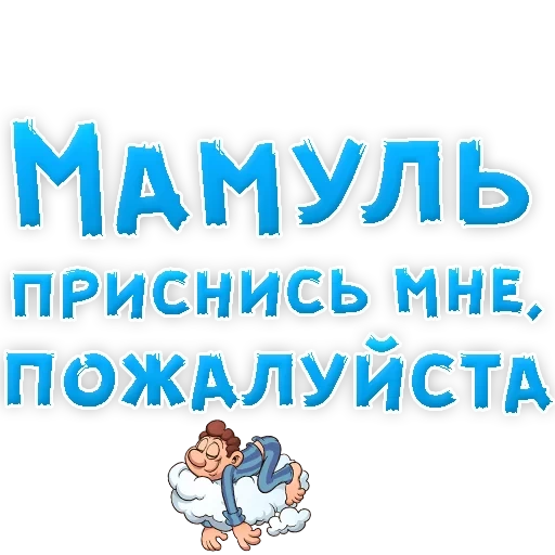 мамуля, добрый вечер мамуля