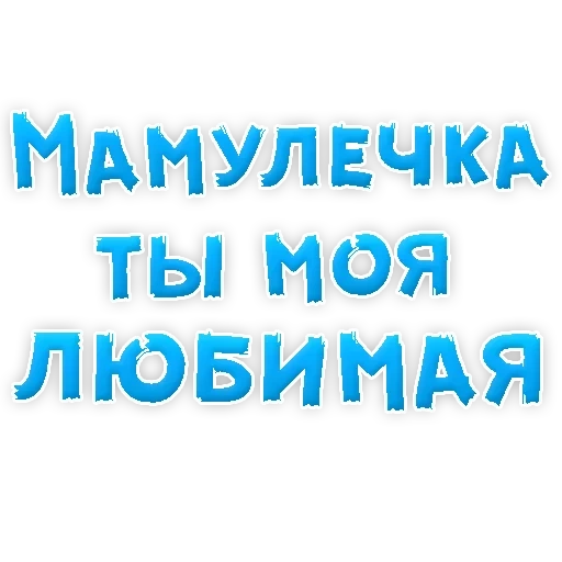 мамуля, мамы такие мамы, любимая мамулечка