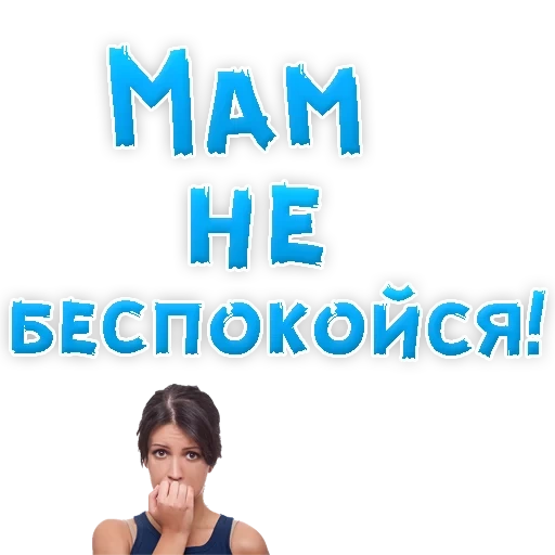 мамуля, берегите своих матерей