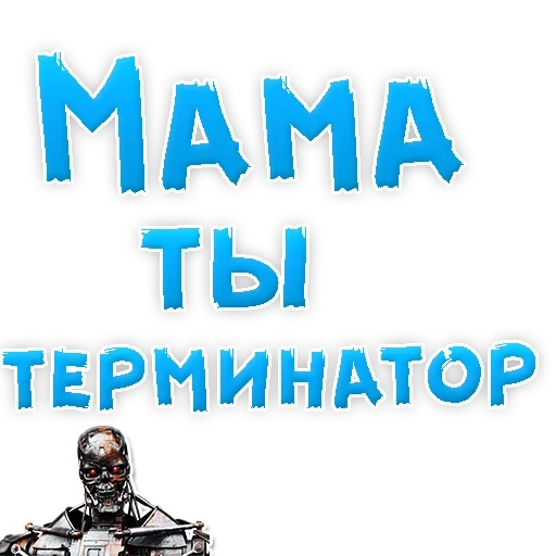 mama, terminator, neuer terminator, t 800 terminator, kümmere dich um deine mütter