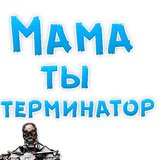 mammina, terminator, nuovo terminatore, terminator t 800, prenditi cura delle tue madri