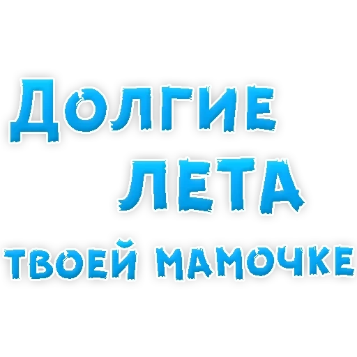 мамуля, мечтаю, я тебя люблю, страница текстом