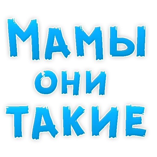 мама, мамуля, мама помним, мамы такие мамы