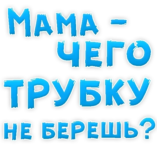 нет, мамуля