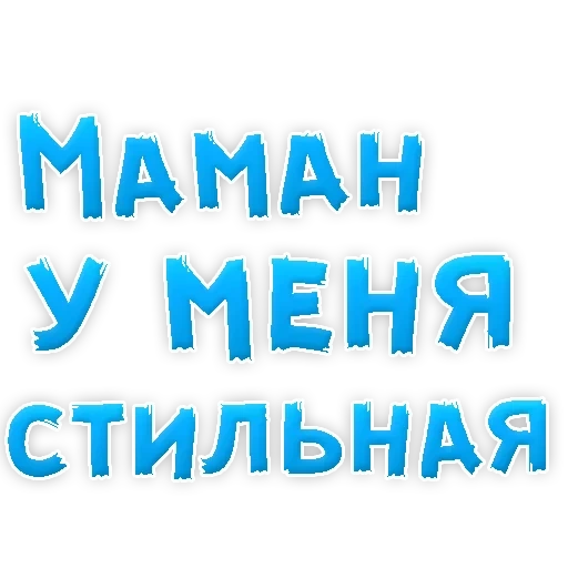 мамуля, мамуле 35, я тебя люблю