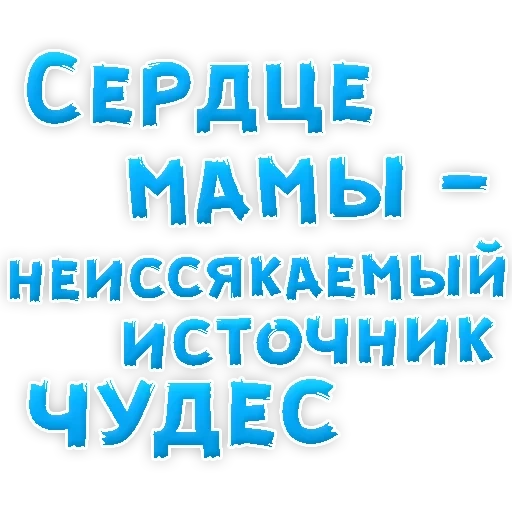 maman, maman se souvient, je vous aime, les mamans sont de telles mères, source inépuisable du cœur de la mère