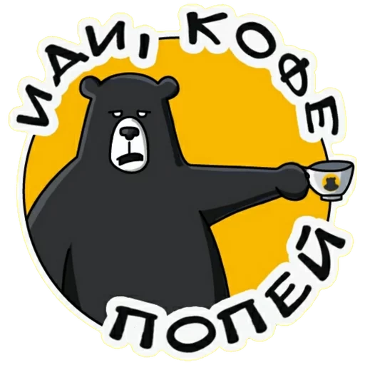 медведь, black bear, медведь кофе, медведем черный