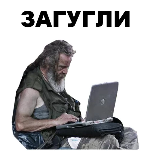 vagabundo, meme, laptop bomzh, comer para um computador
