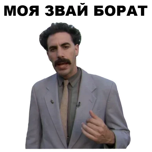 борат, борат мемы