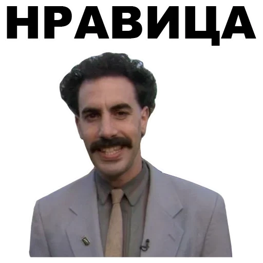 borate, the male, borat mem, borat memes