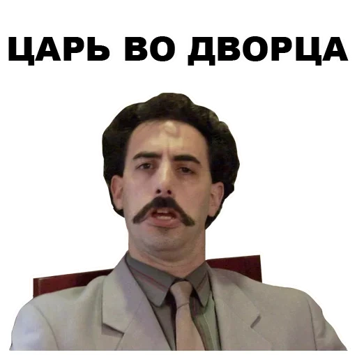 the king is in the palace, borat tsar in the palace, king in the palace borat, tsar in the palace king in the palace, tsar in the palace king in the palace borat