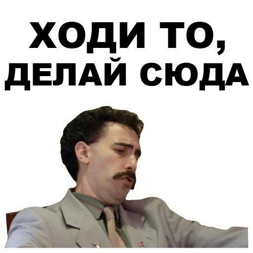 borate, borat tsar in the palace, tsar in the palace king in the palace borat