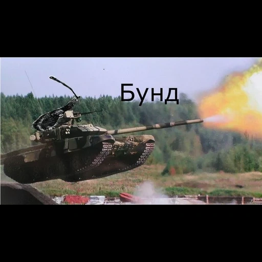 tanque, tiro de tanque, a foto do tanque, tanque voador t 90, tanque russo t 90
