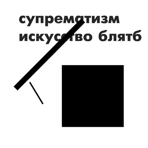 carré noir, malevich kazimir, suprématisme de malevich, malevich black square