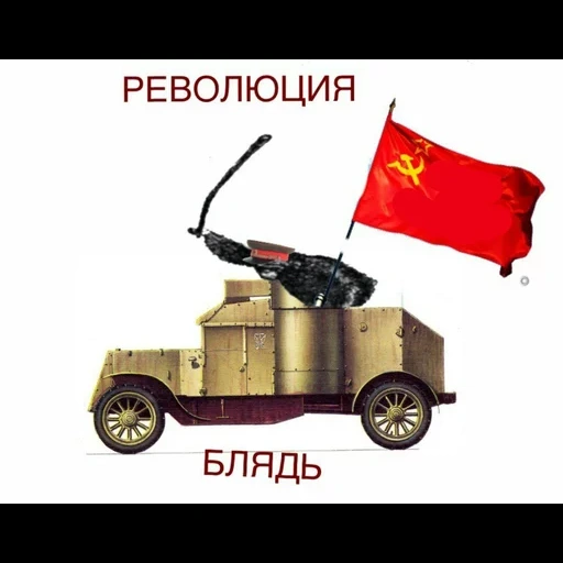 revolution, meme revolution, lenin's armored vehicle, lenin's armored car revolution, postcards of civil war armored vehicles