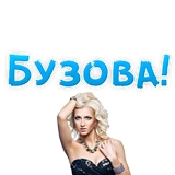 Buzova Olga @stickersb2b