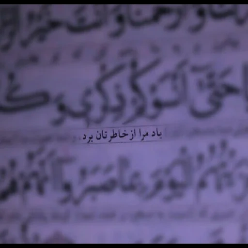 коран, арабский язык, страница текстом, мусульманский почерк, мусульманские цитаты