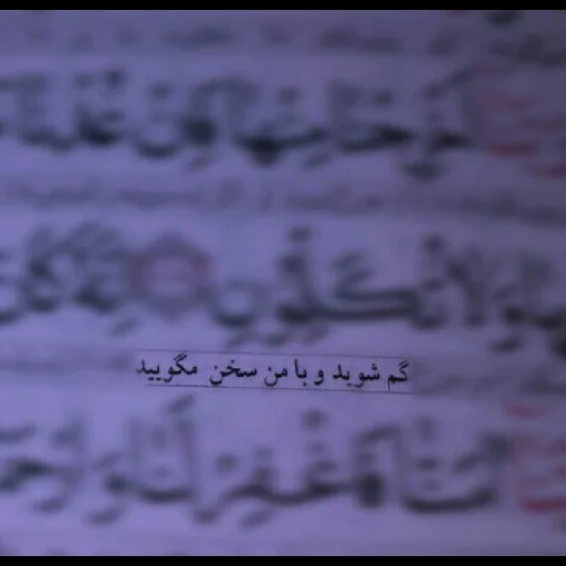 коран 7 204, арабский язык, страница текстом, изречения корана арабском