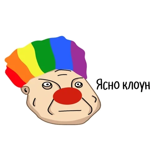 clown, you are a clown, clown meme, clean clown, clown picch