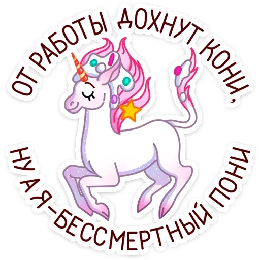 unicorn, un unicorno, unicorno arcobaleno, adesivi di unicorno, modello di unicorno